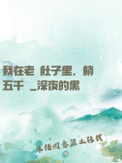 我在老媽肚子里，躺賺五千億