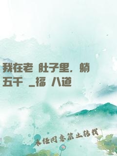 我在老媽肚子里，躺賺五千億