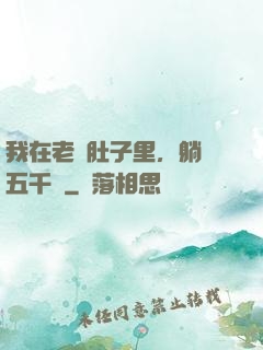 我在老媽肚子里，躺賺五千億