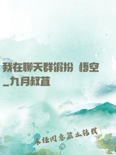 我在聊天群假扮孫悟空