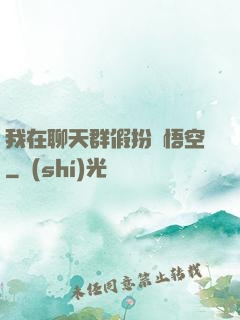 我在聊天群假扮孫悟空