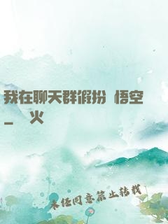 我在聊天群假扮孫悟空