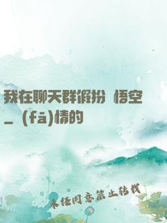 我在聊天群假扮孫悟空