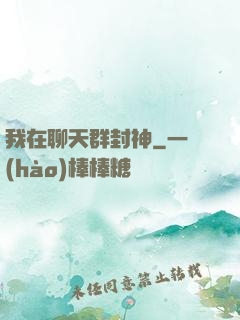 我在聊天群封神