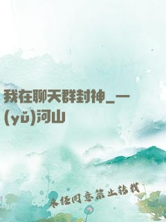 我在聊天群封神