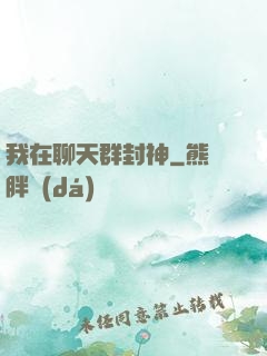 我在聊天群封神