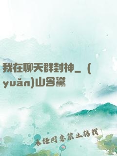我在聊天群封神