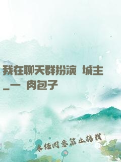 我在聊天群扮演羅城主