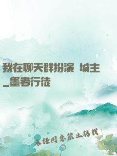 我在聊天群扮演羅城主