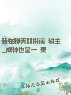 我在聊天群扮演羅城主