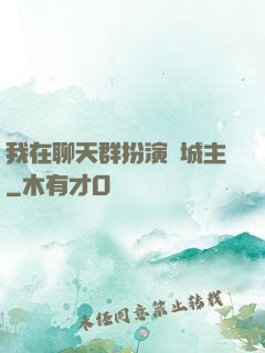 我在聊天群扮演羅城主