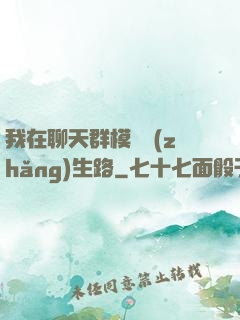 我在聊天群模擬長(zhǎng)生路