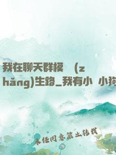 我在聊天群模擬長(zhǎng)生路
