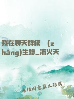 我在聊天群模擬長(zhǎng)生路