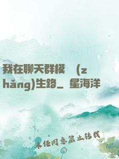 我在聊天群模擬長(zhǎng)生路
