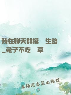 我在聊天群模擬長生路