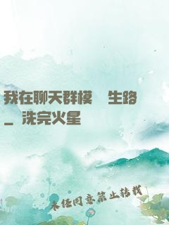 我在聊天群模擬長生路