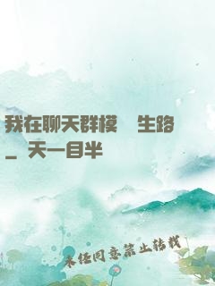 我在聊天群模擬長生路