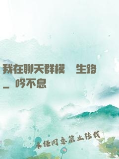 我在聊天群模擬長生路