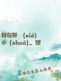 我在聊齋寫(xiě)小說(shuō)