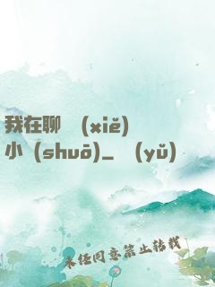 我在聊齋寫(xiě)小說(shuō)