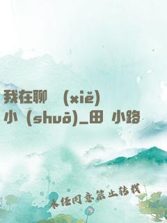我在聊齋寫(xiě)小說(shuō)