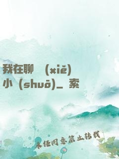 我在聊齋寫(xiě)小說(shuō)