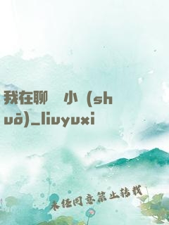 我在聊齋寫小說(shuō)