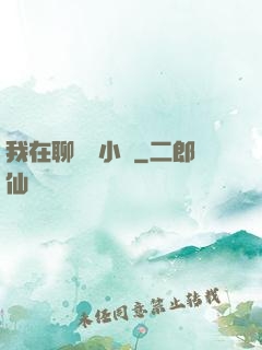 我在聊齋寫小說