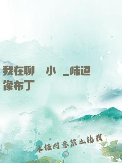我在聊齋寫小說
