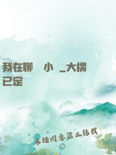 我在聊齋寫小說