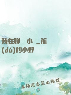 我在聊齋寫小說