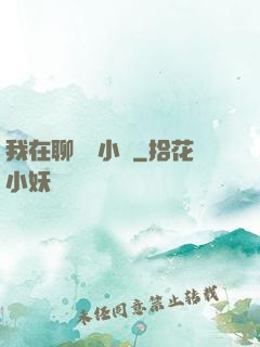 我在聊齋寫小說