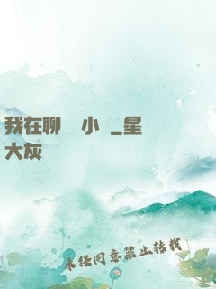 我在聊齋寫小說