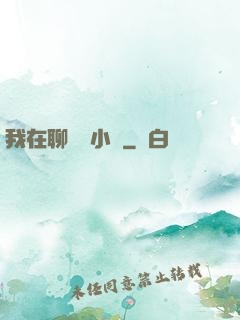 我在聊齋寫小說