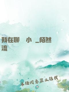 我在聊齋寫小說
