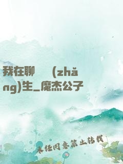 我在聊齋尋長(zhǎng)生