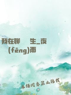 我在聊齋尋長生
