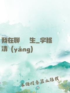 我在聊齋尋長生