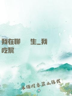 我在聊齋尋長生