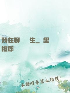 我在聊齋尋長生