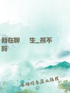 我在聊齋尋長生