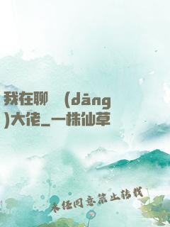 我在聊齋當(dāng)大佬