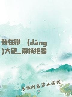 我在聊齋當(dāng)大佬