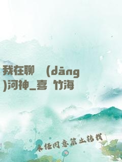 我在聊齋當(dāng)河神
