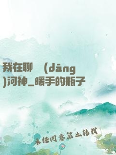 我在聊齋當(dāng)河神