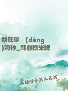 我在聊齋當(dāng)河神