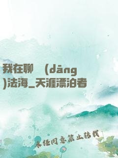 我在聊齋當(dāng)法海