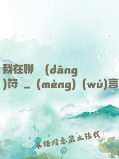 我在聊齋當(dāng)符師