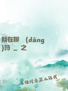 我在聊齋當(dāng)符師